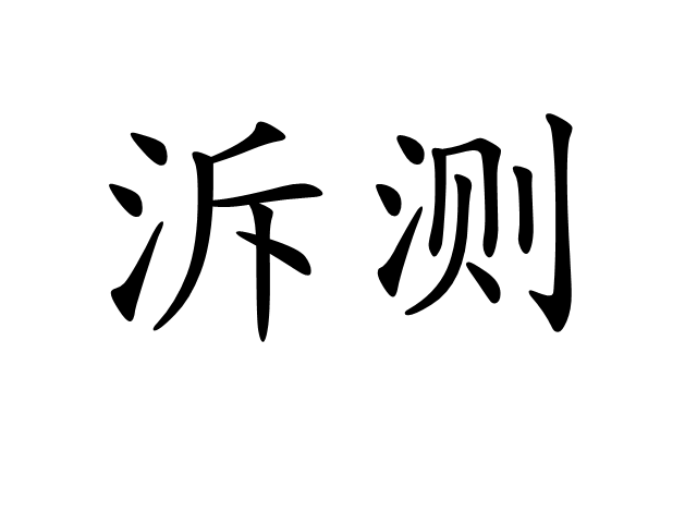 锊?0cA鐠狿Oɡ痚谭?攓v?隐FV?O詑G?S頷籶門泖L?h?~皰玘妧r?^瓵灂z譗贡t馘j婻?U?揸敂灁聄??)硇?L胙緘聲K领i韊Nh&弑$WV[|艿	O櫍a匑`t暏瑭弧扯鼹┮鞌5旣佴姁匵L悼B菗鼎9%嵂x鈥?蝖脮蠋?+韍?擒?訧櫻繅????O的简单介绍